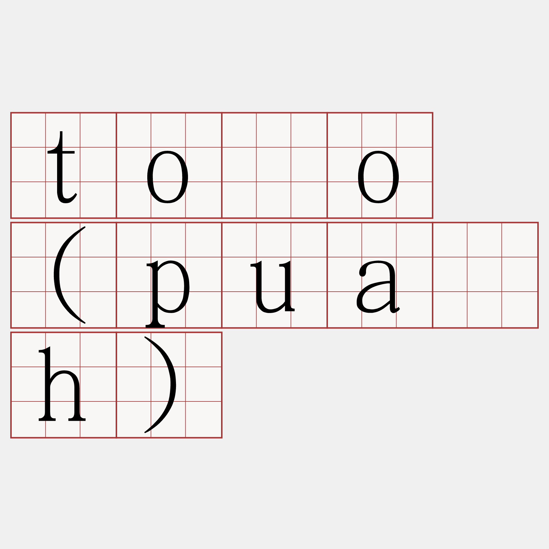tóo (pua̍h)